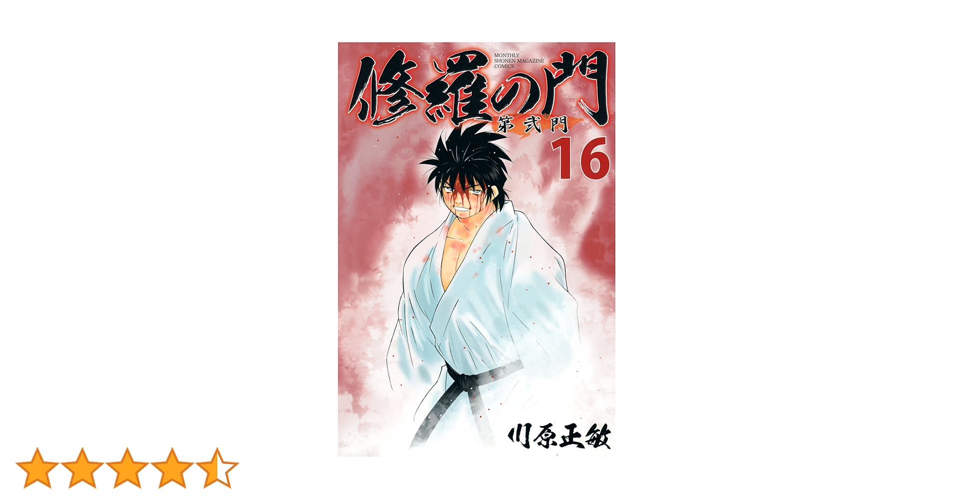 修羅の門　修羅の門第弐門　全49巻セット　修羅の刻　20冊セット　　川原正敏 修羅の門 第弐門（18） (月刊少年マガジンコミックス) | 川原